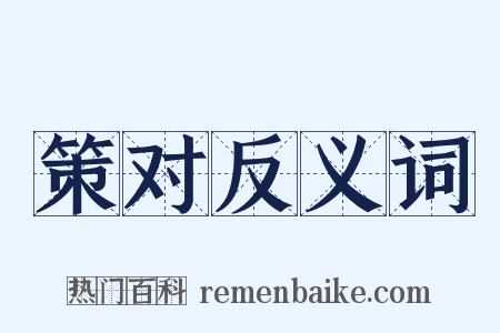 策对反义词是什么意思的图片